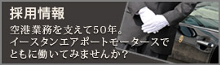 採用情報 採用情報